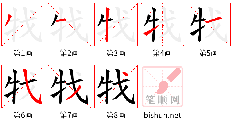 牫 笔顺规范