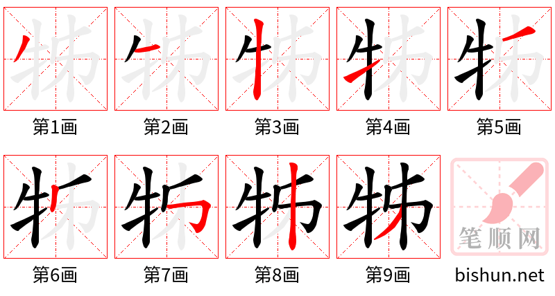 牬 笔顺规范