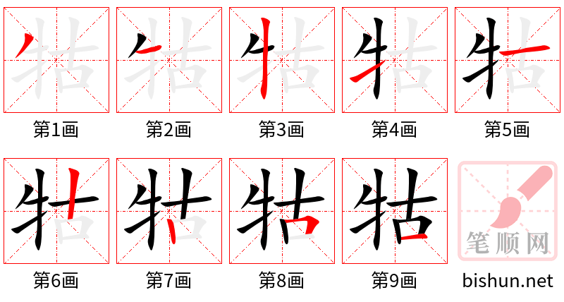 牯 笔顺规范