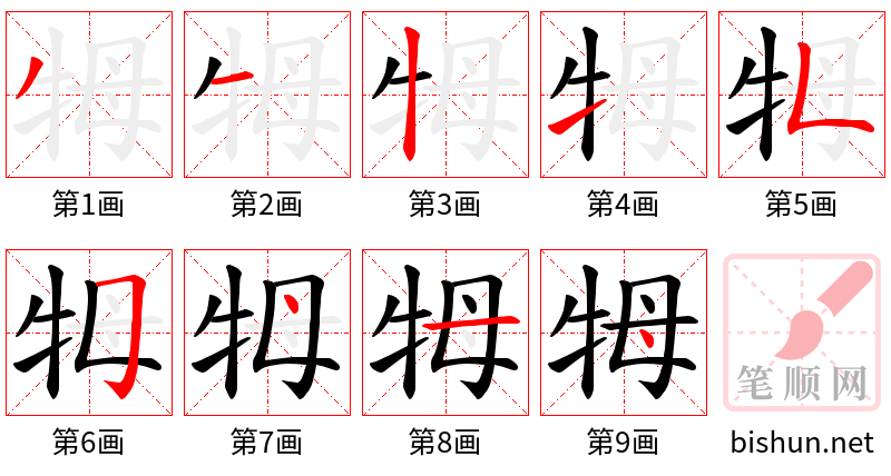 牳 笔顺规范