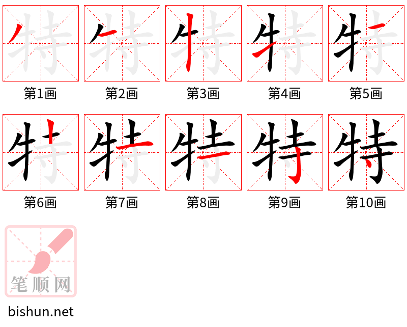 特 笔顺规范