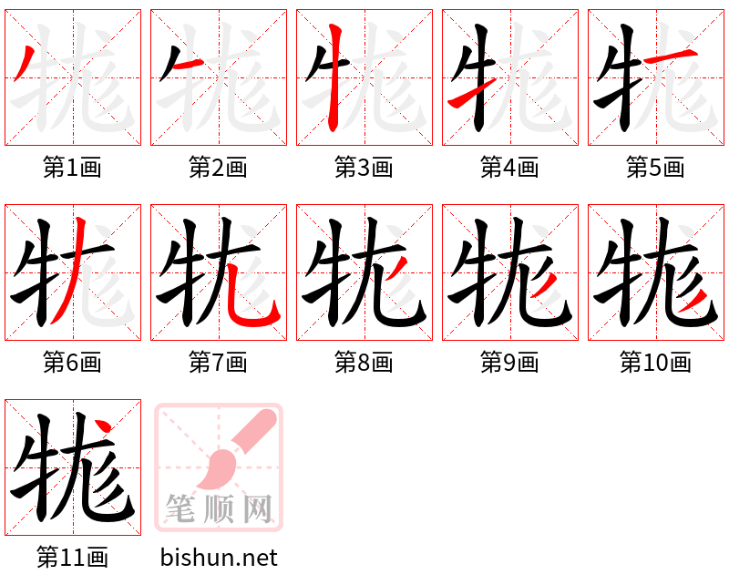 牻 笔顺规范