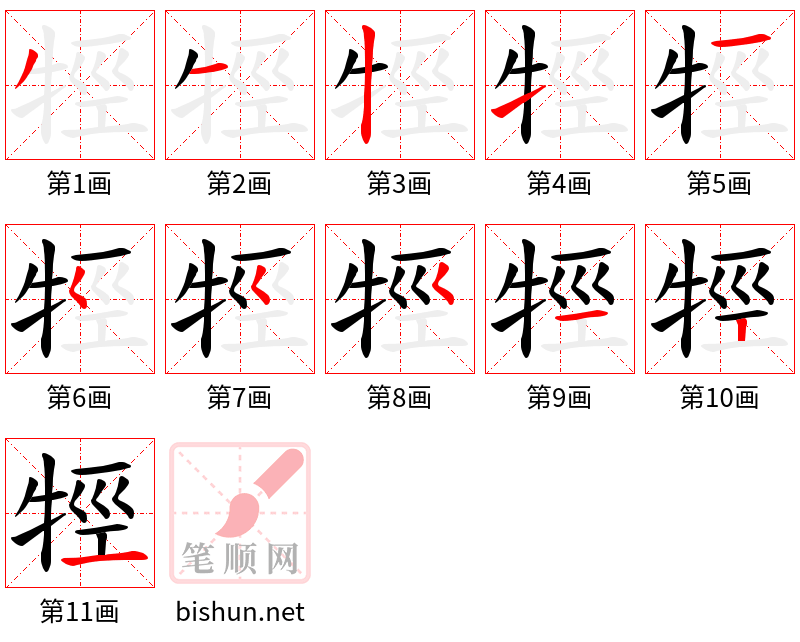 牼 笔顺规范