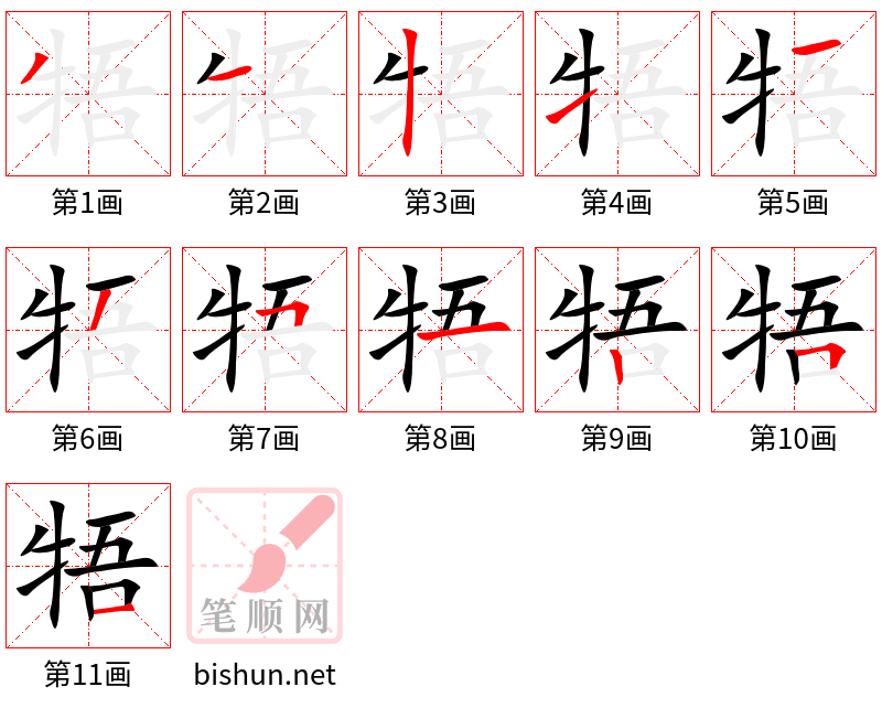 牾 笔顺规范