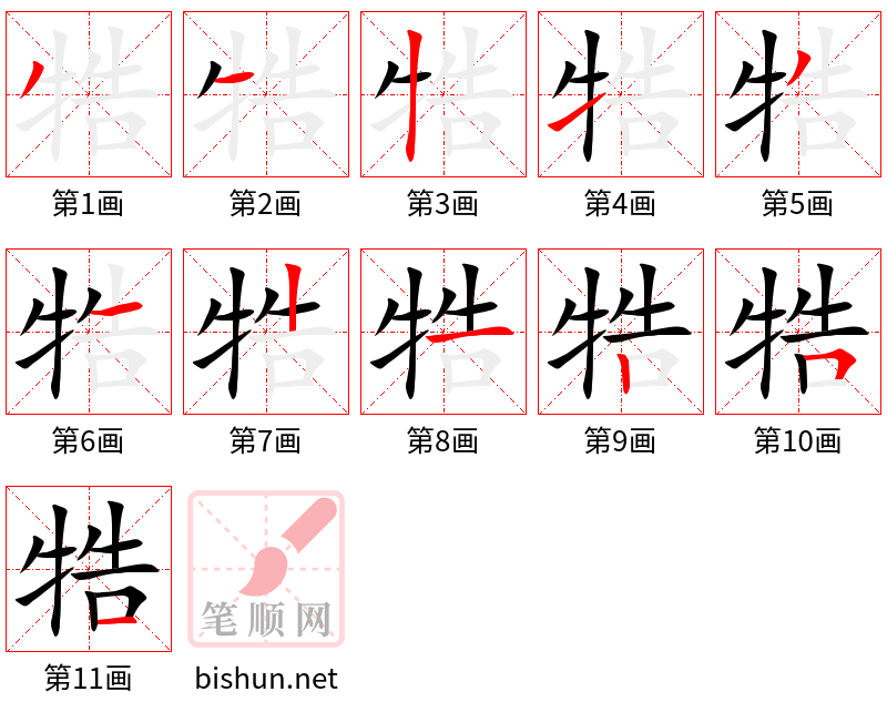 牿 笔顺规范