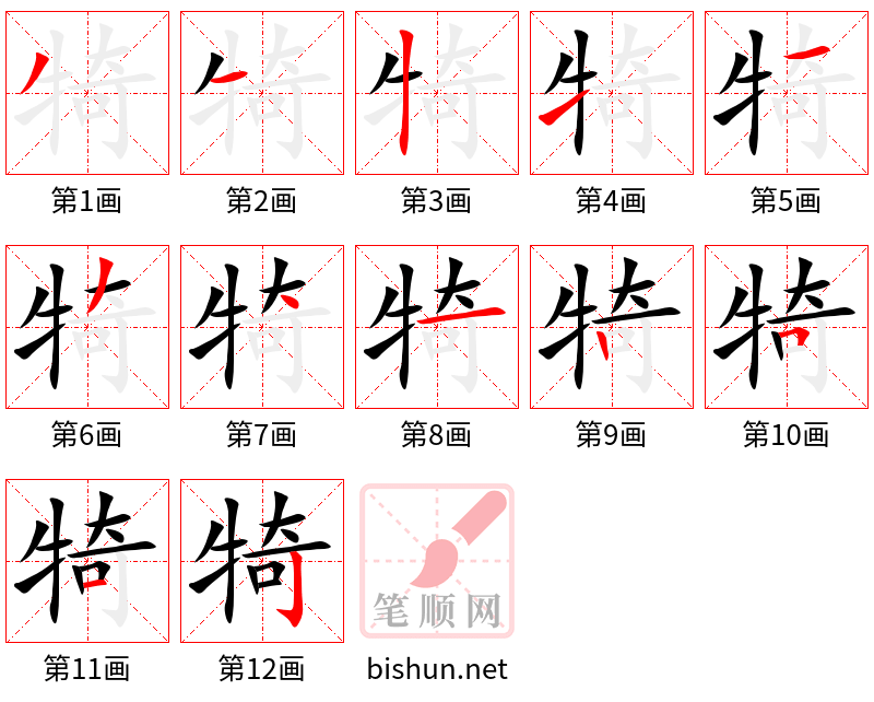 犄 笔顺规范