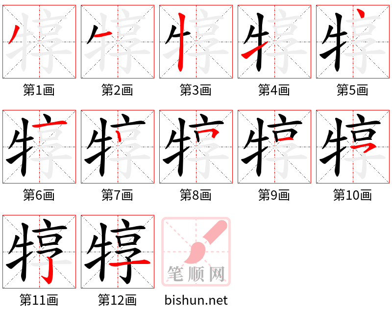 犉 笔顺规范