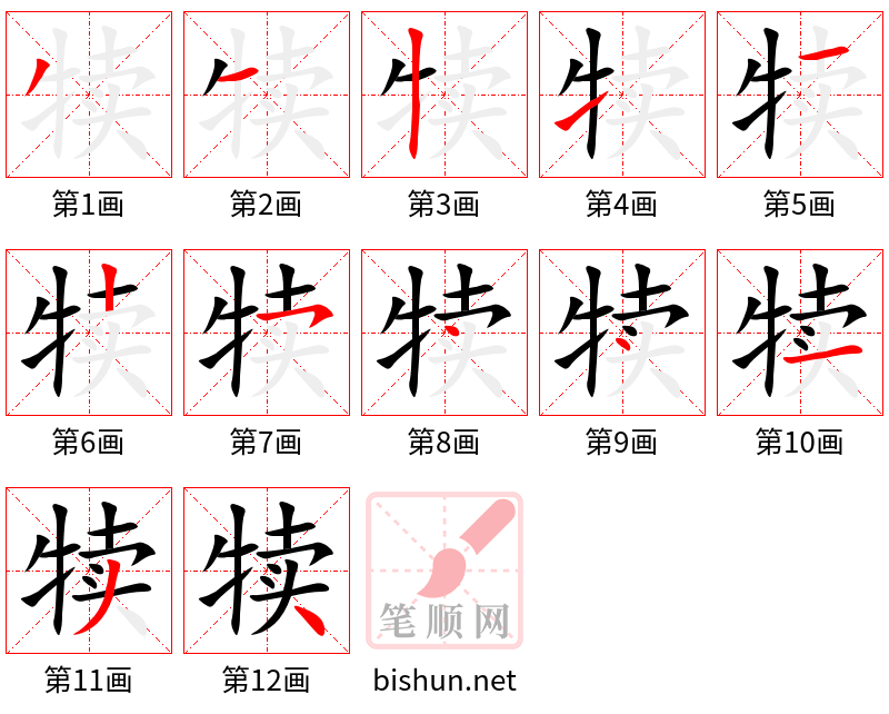 犊 笔顺规范