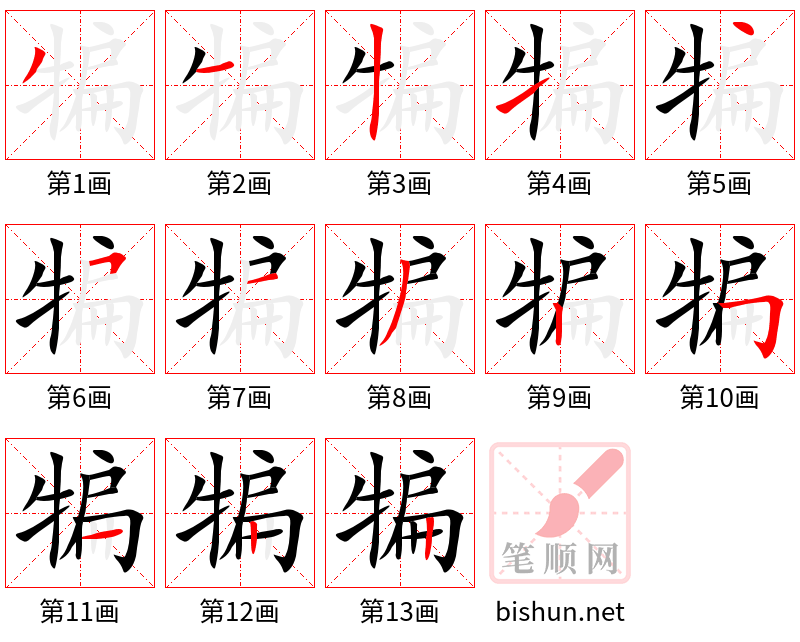 犏 笔顺规范