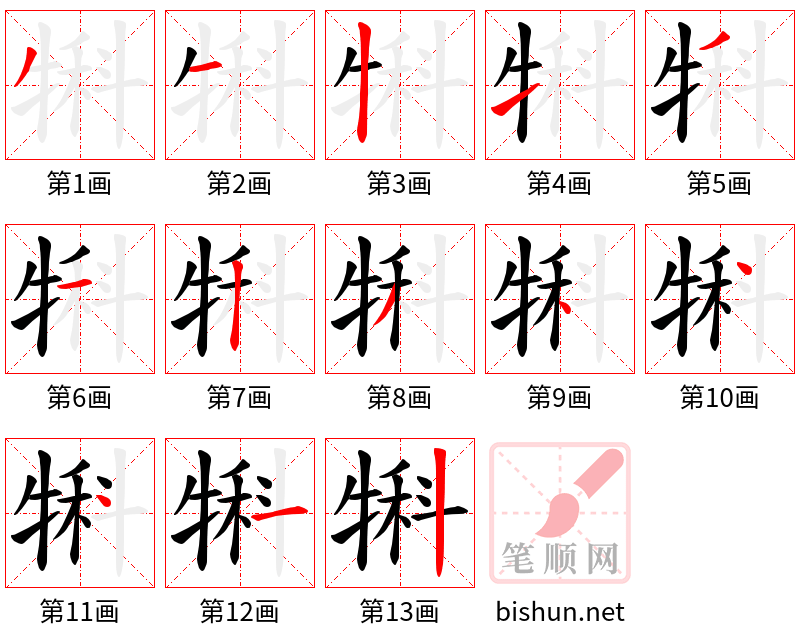 犐 笔顺规范