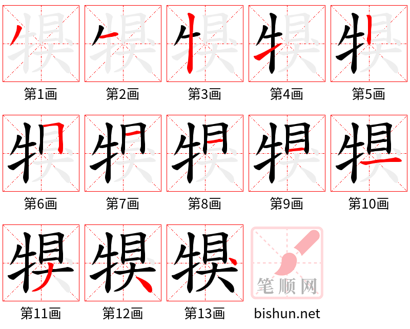 犑 笔顺规范