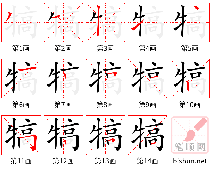 犒 笔顺规范