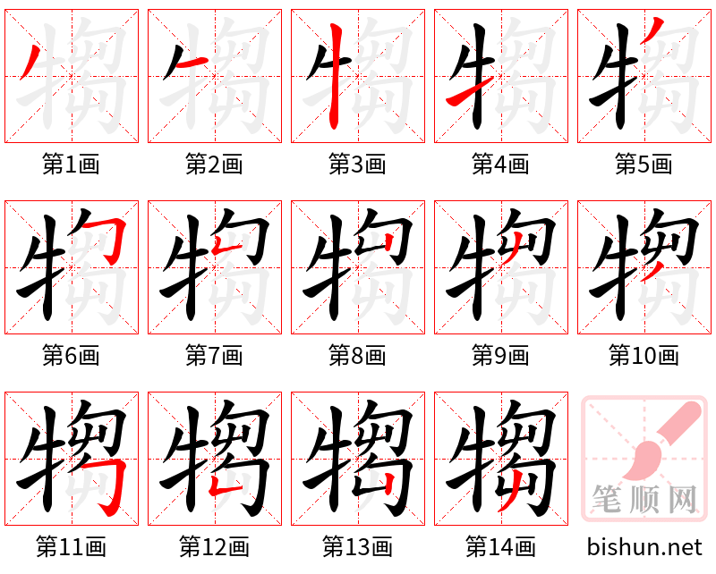 犓 笔顺规范