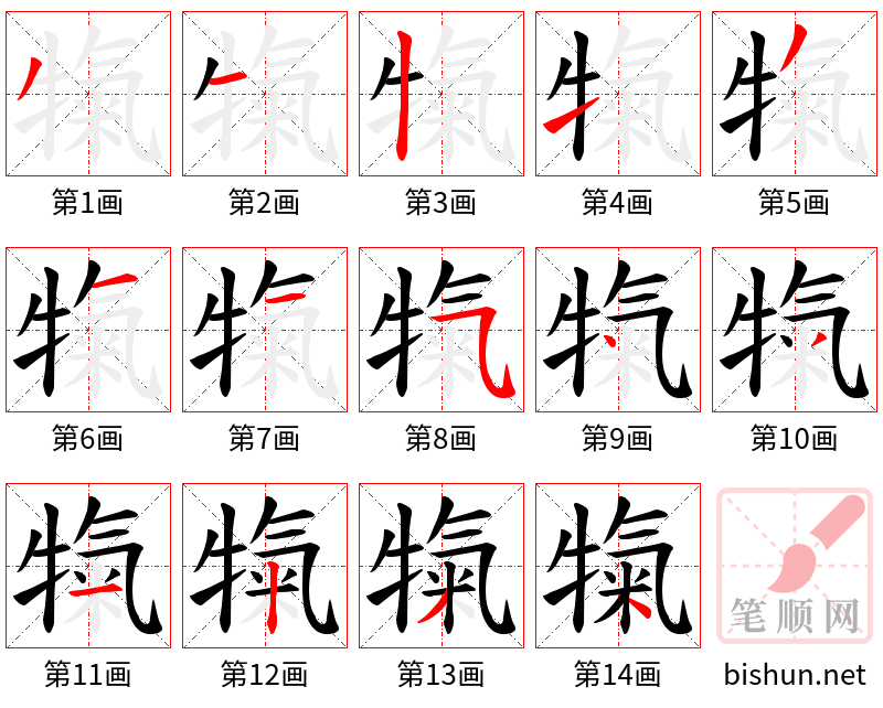 犔 笔顺规范