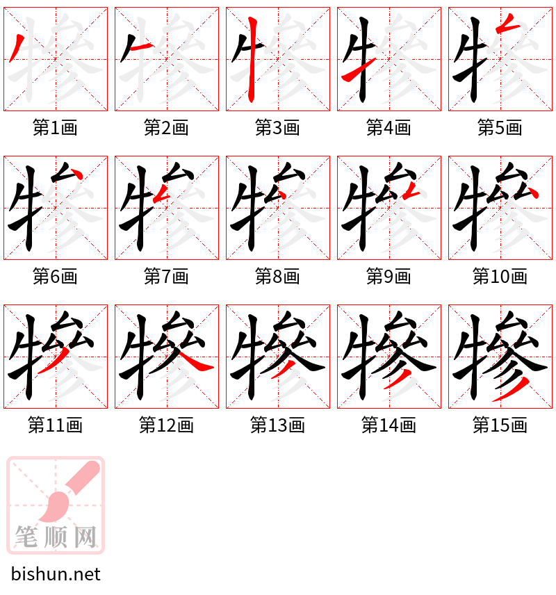 犙 笔顺规范