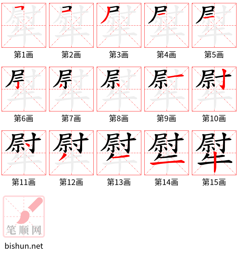 犚 笔顺规范