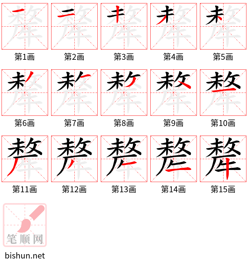 犛 笔顺规范