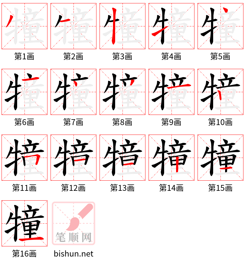 犝 笔顺规范