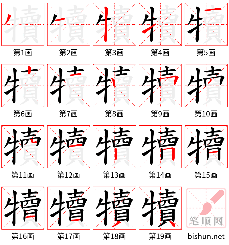 犢 笔顺规范