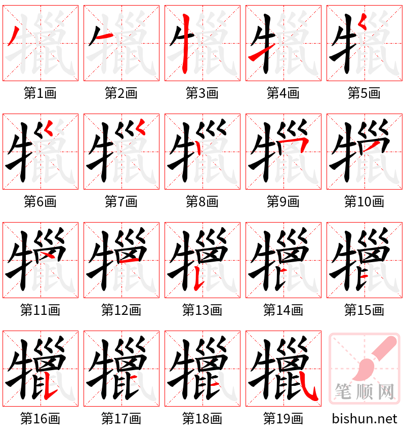 犣 笔顺规范