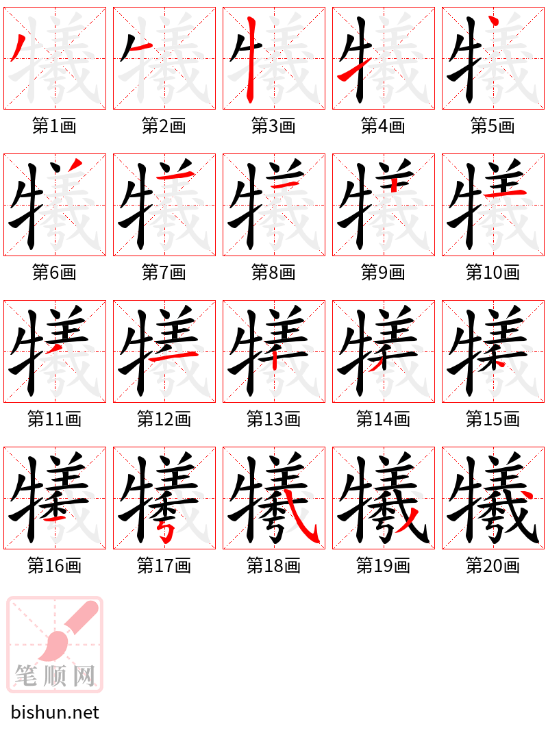 犧 笔顺规范