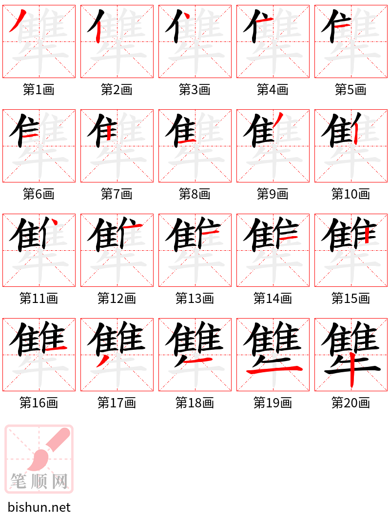 犨 笔顺规范