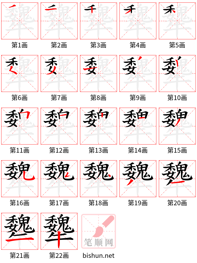 犩 笔顺规范