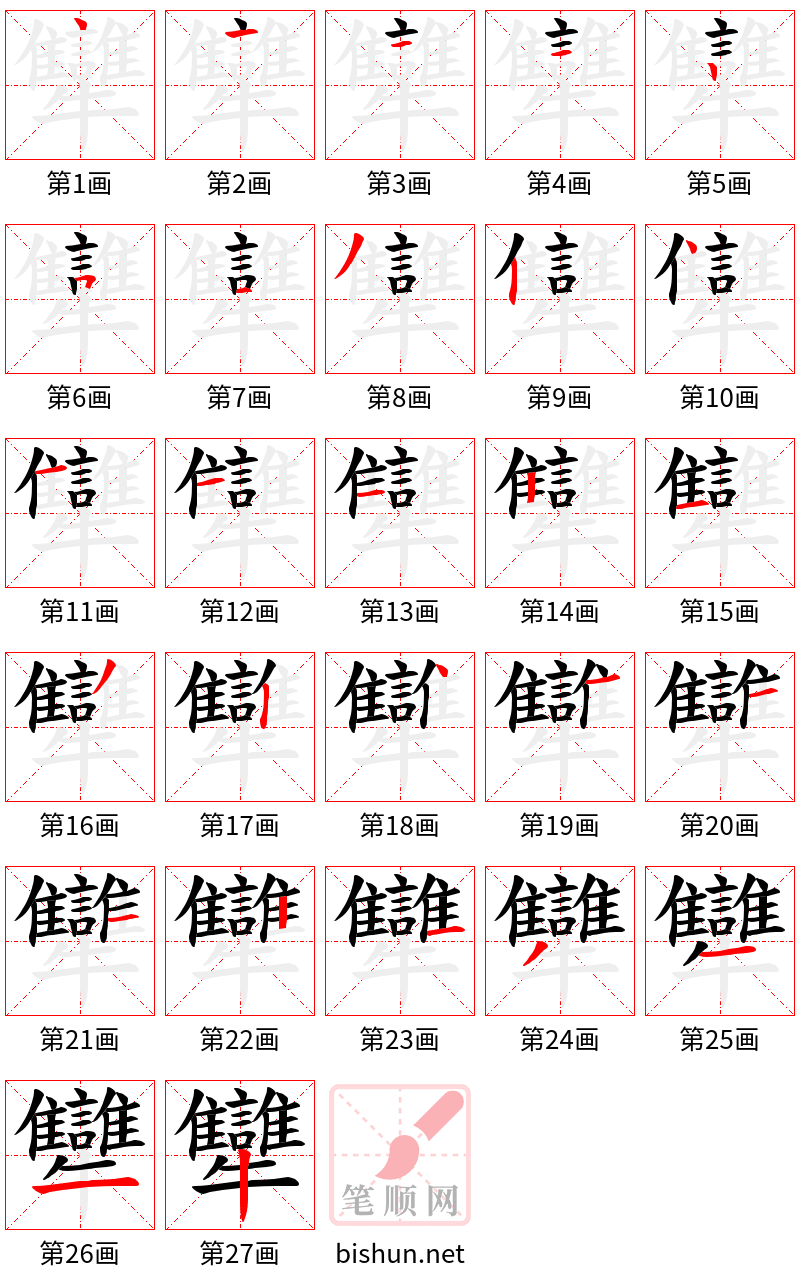 犫 笔顺规范