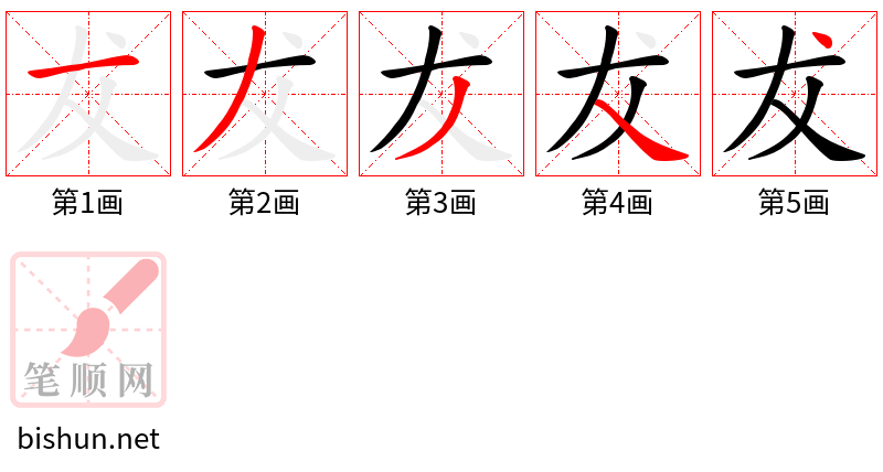 犮 笔顺规范