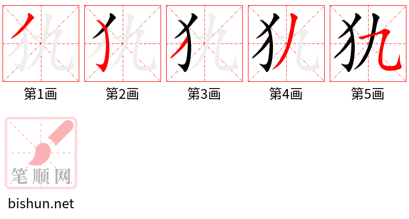 犰 笔顺规范