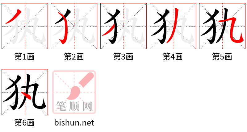 犱 笔顺规范