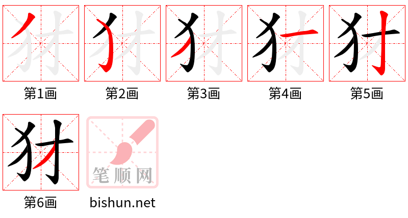 犲 笔顺规范