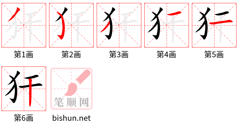 犴 笔顺规范