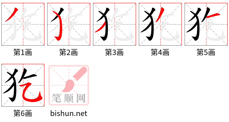 犵 笔顺规范