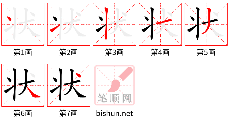 状 笔顺规范