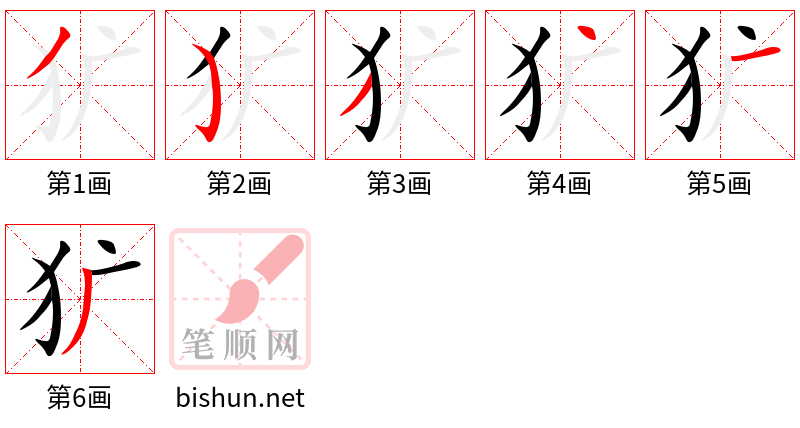 犷 笔顺规范