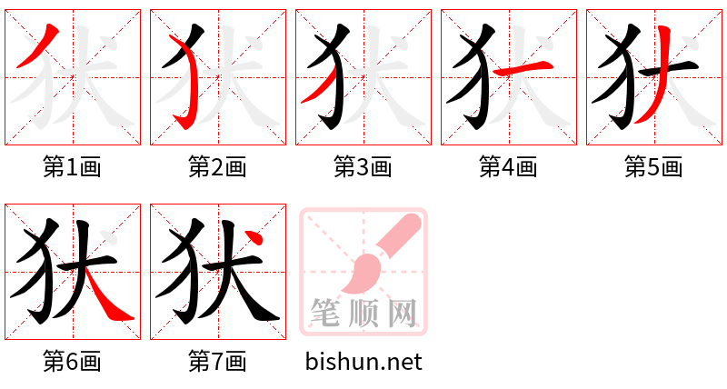 犾 笔顺规范