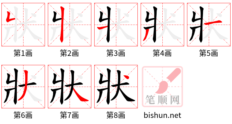 狀 笔顺规范