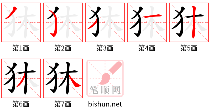 狇 笔顺规范