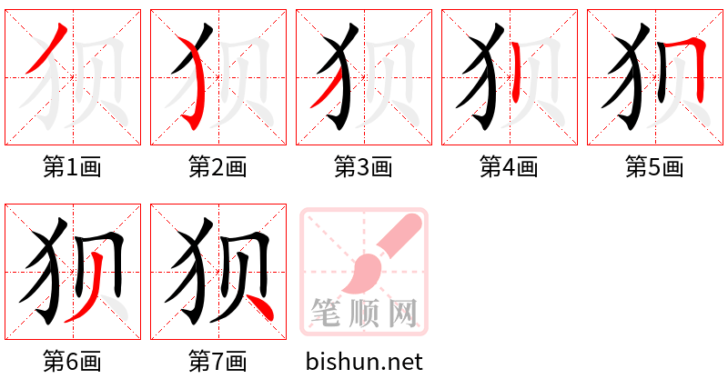 狈 笔顺规范