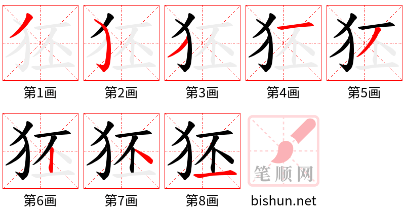 狉 笔顺规范