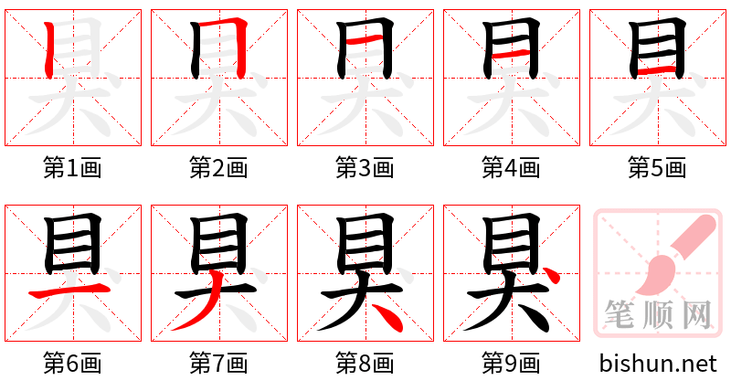 狊 笔顺规范