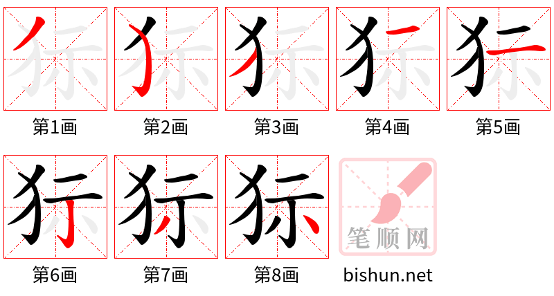 狋 笔顺规范