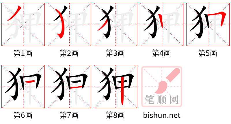 狎 笔顺规范