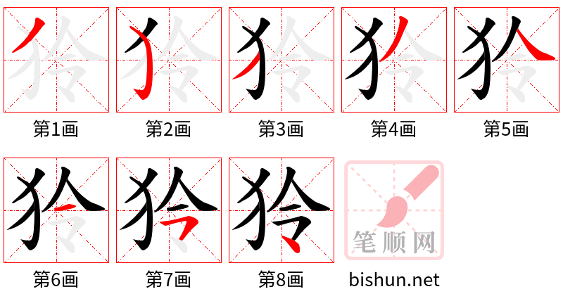 狑 笔顺规范