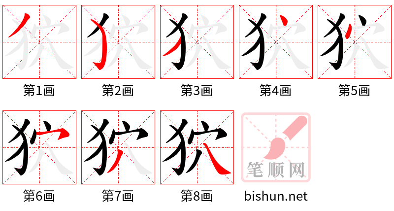 狖 笔顺规范