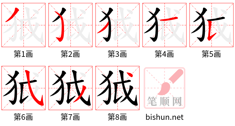 狘 笔顺规范