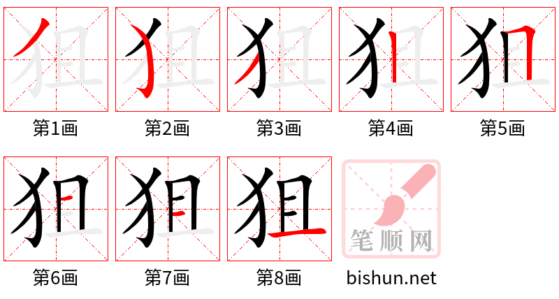 狙 笔顺规范