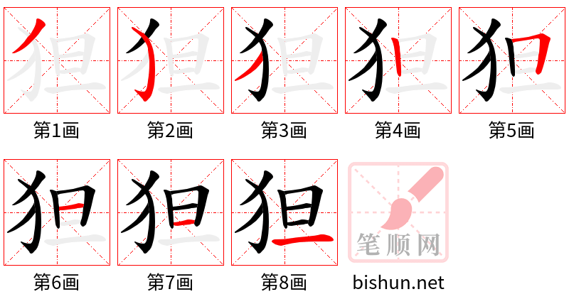 狚 笔顺规范