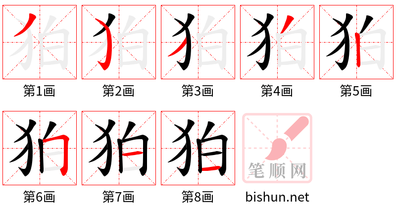 狛 笔顺规范